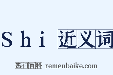 Shi近义词是什么意思的图片